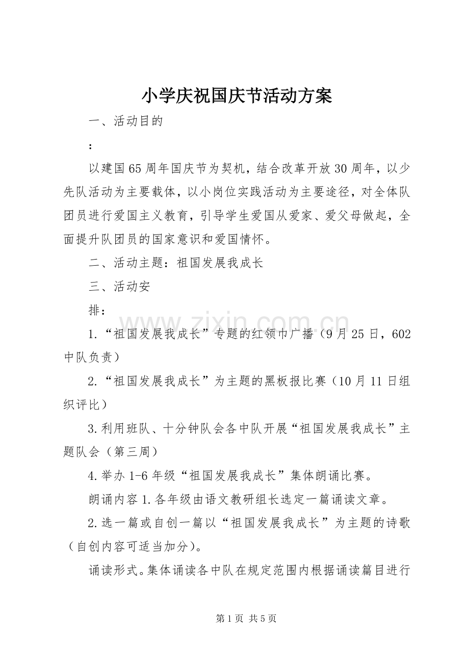 小学庆祝国庆节活动实施方案.docx_第1页