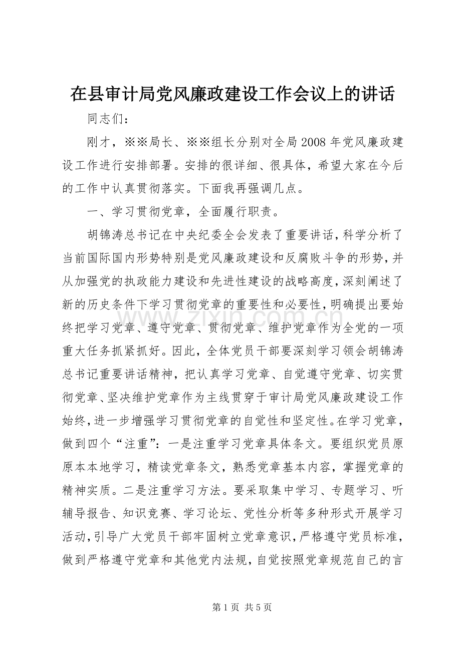 在县审计局党风廉政建设工作会议上的讲话.docx_第1页