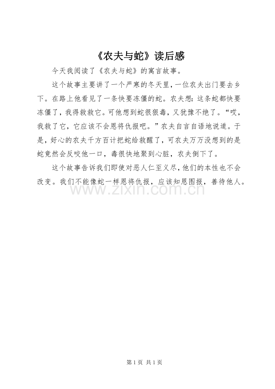 《农夫与蛇》读后感 .docx_第1页