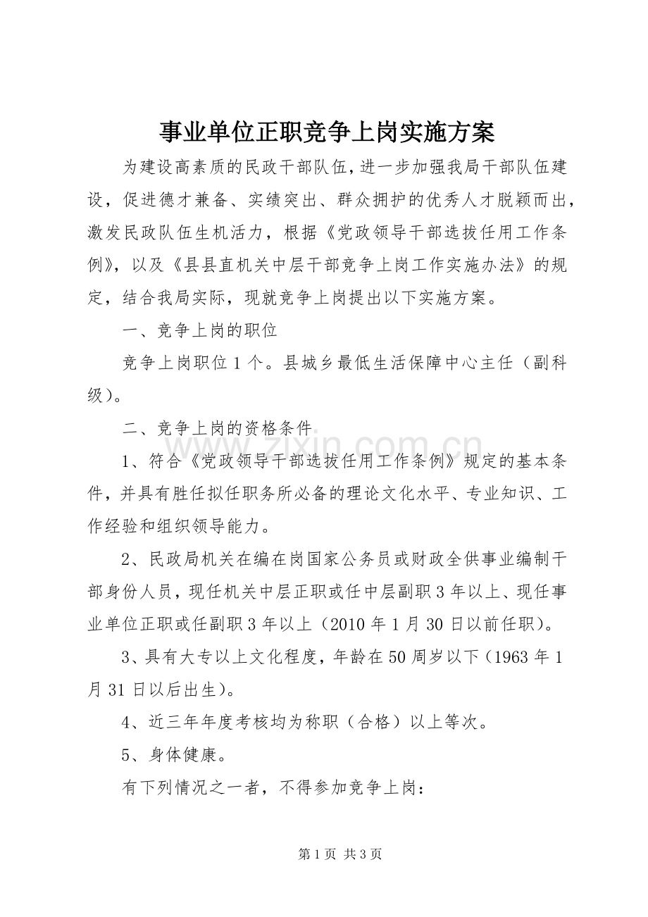 事业单位正职竞争上岗方案.docx_第1页