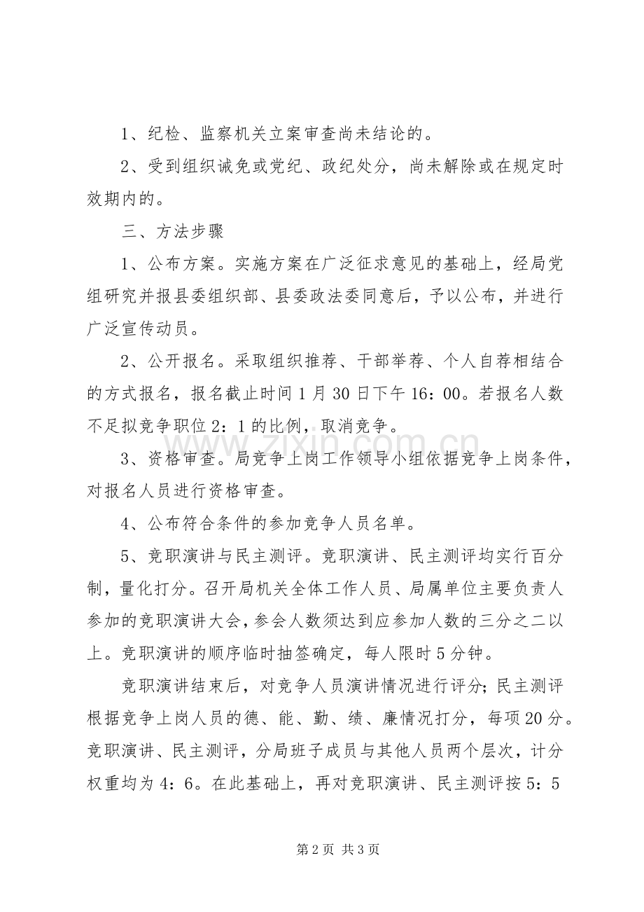 事业单位正职竞争上岗方案.docx_第2页