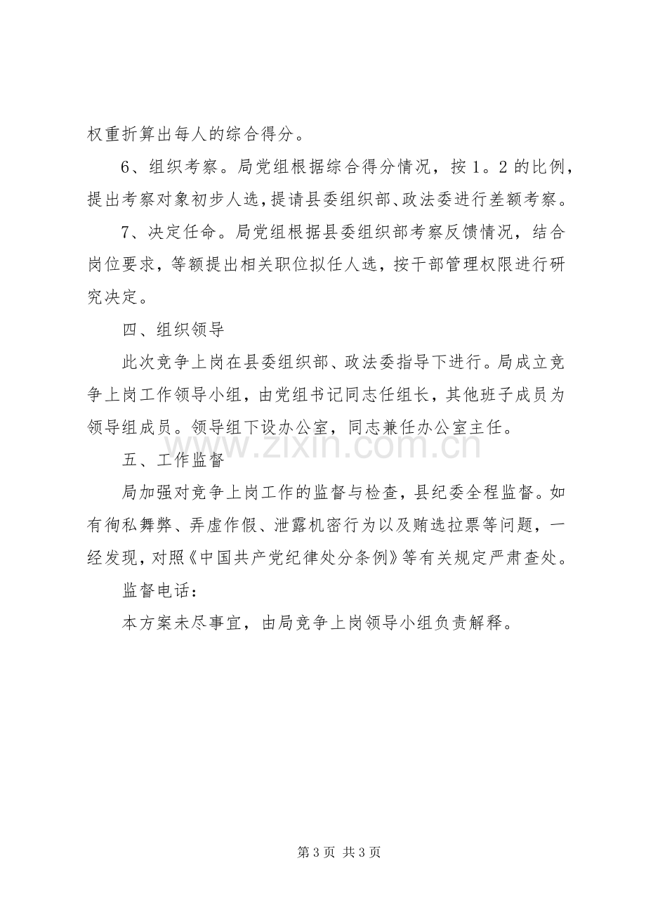 事业单位正职竞争上岗方案.docx_第3页