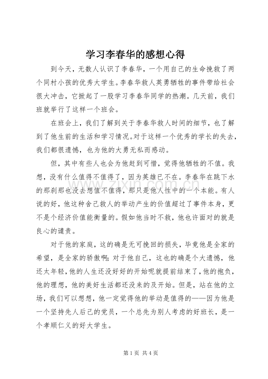 学习李春华的感想心得(2).docx_第1页