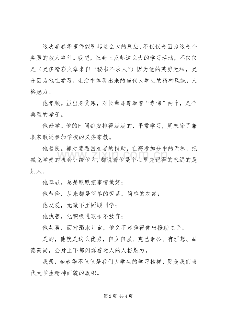 学习李春华的感想心得(2).docx_第2页