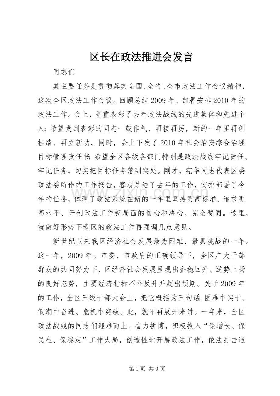 区长在政法推进会发言.docx_第1页