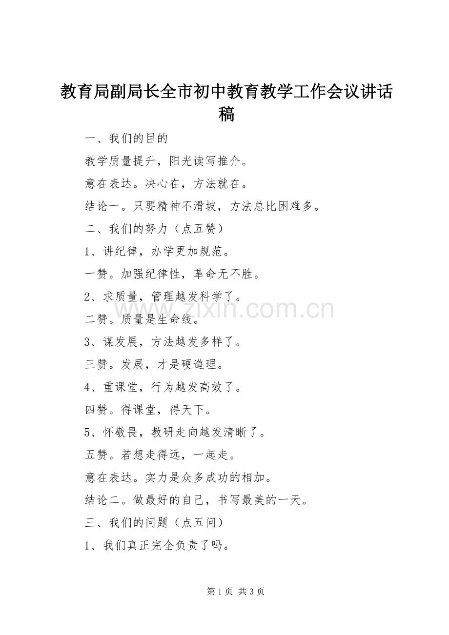 教育局副局长全市初中教育教学工作会议讲话稿.docx_第1页