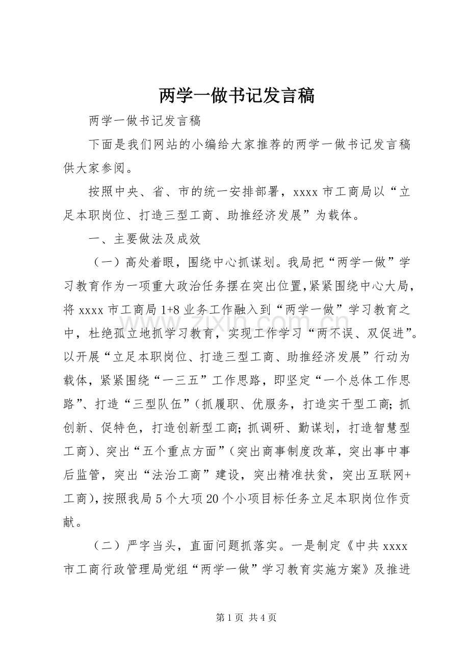 两学一做书记发言.docx_第1页