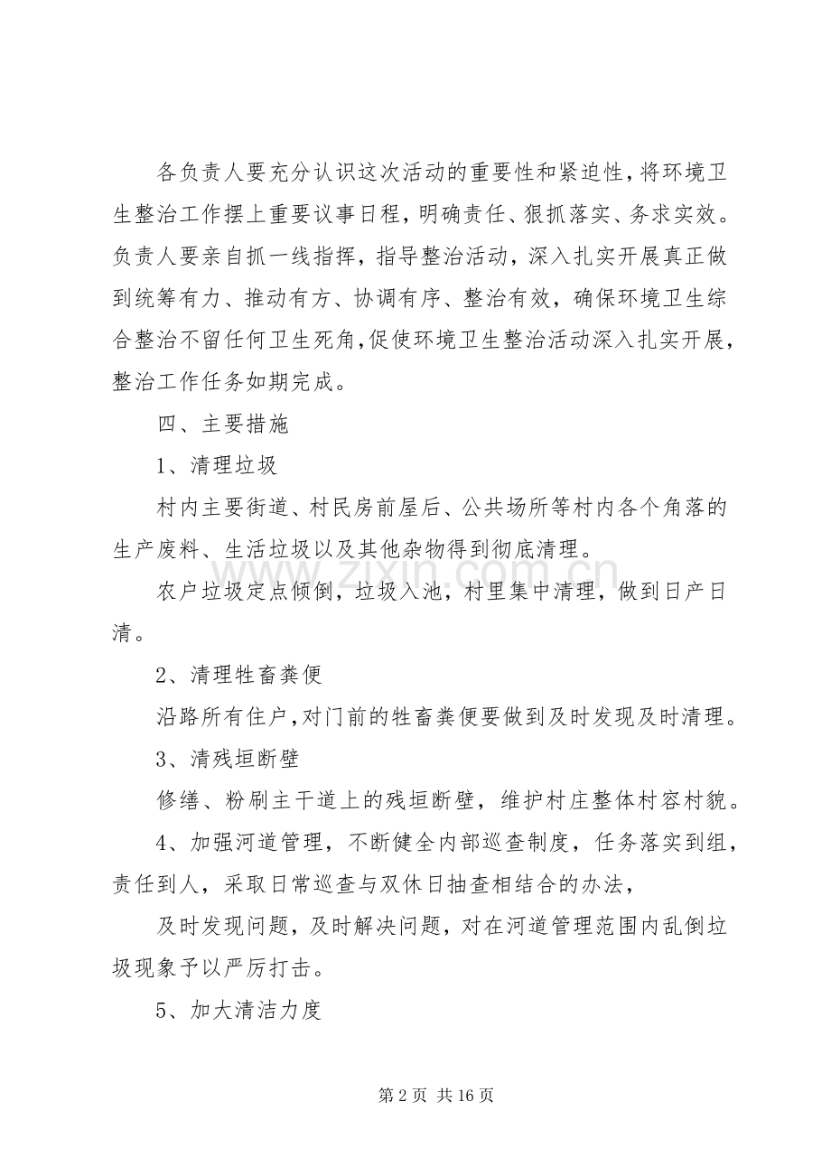 夏柏村环境卫生大整治方案.docx_第2页