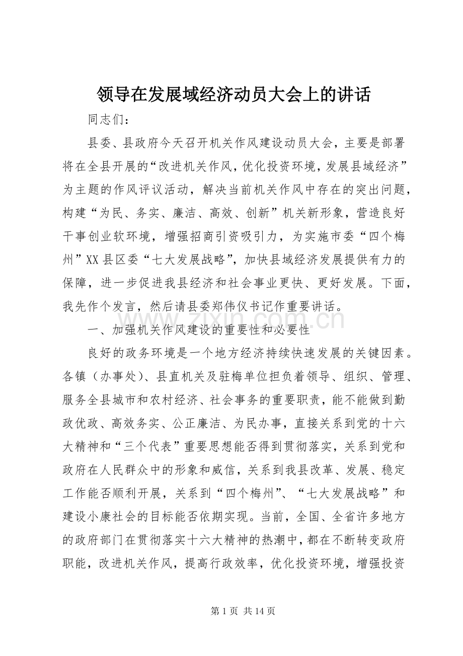 领导在发展域经济动员大会上的讲话.docx_第1页