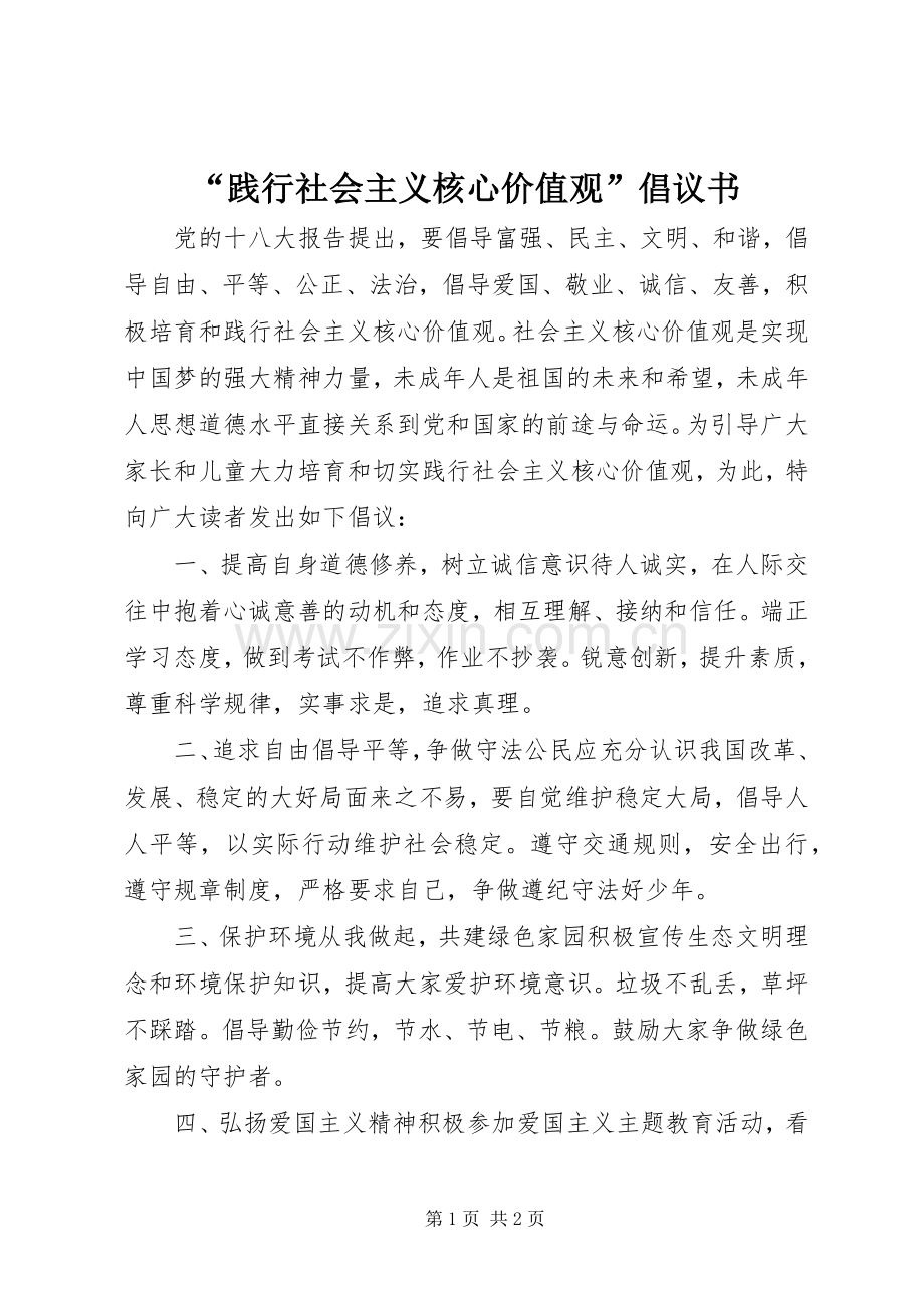 “践行社会主义核心价值观”倡议书.docx_第1页