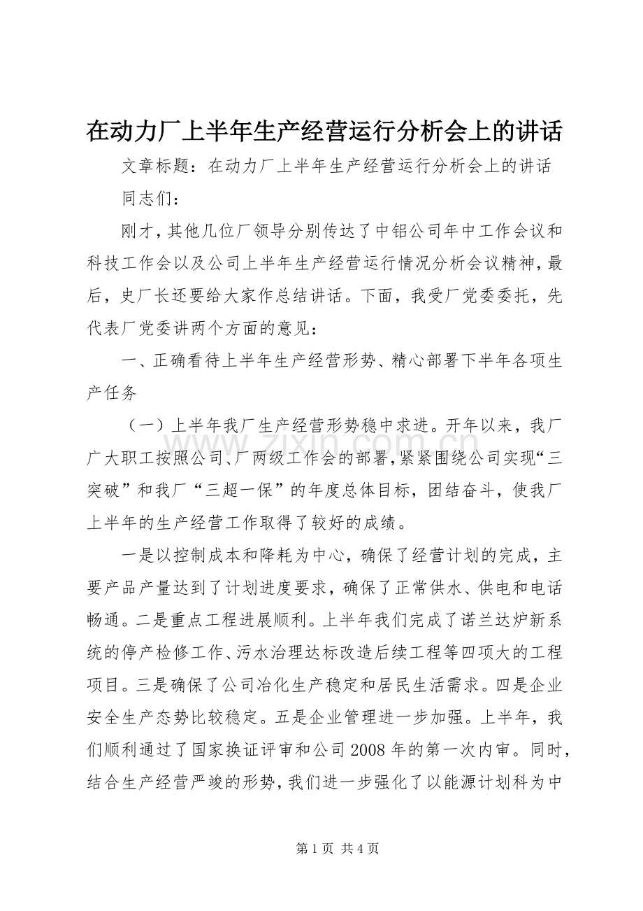 在动力厂上半年生产经营运行分析会上的讲话.docx_第1页