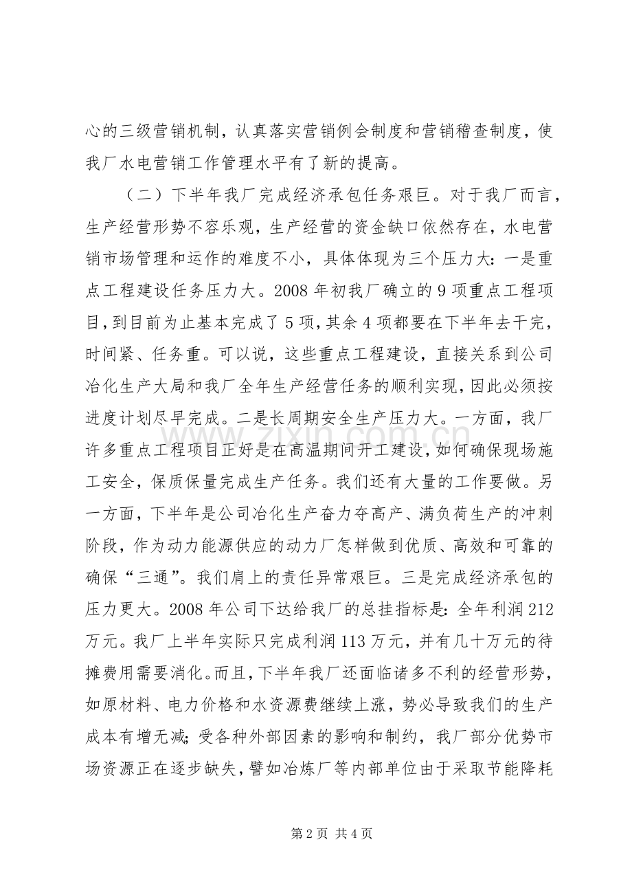 在动力厂上半年生产经营运行分析会上的讲话.docx_第2页