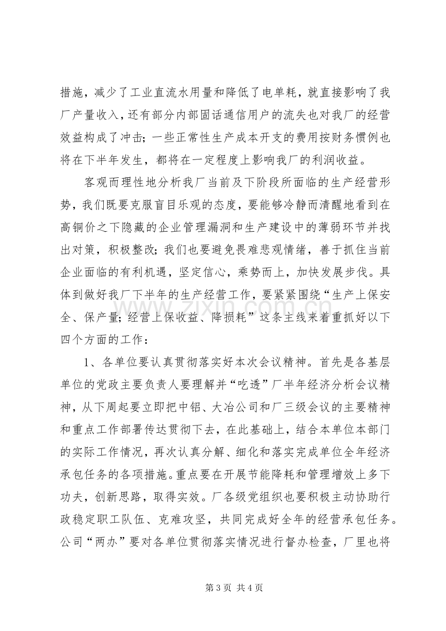 在动力厂上半年生产经营运行分析会上的讲话.docx_第3页