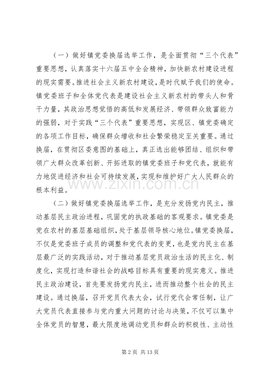 在镇党委换届选举工作动员大会上的讲话.docx_第2页