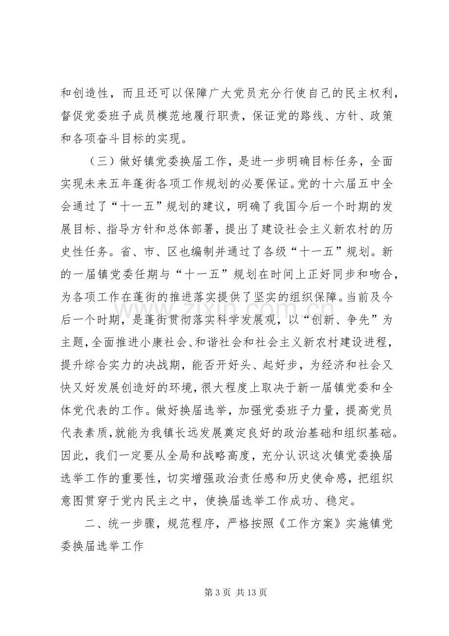 在镇党委换届选举工作动员大会上的讲话.docx_第3页