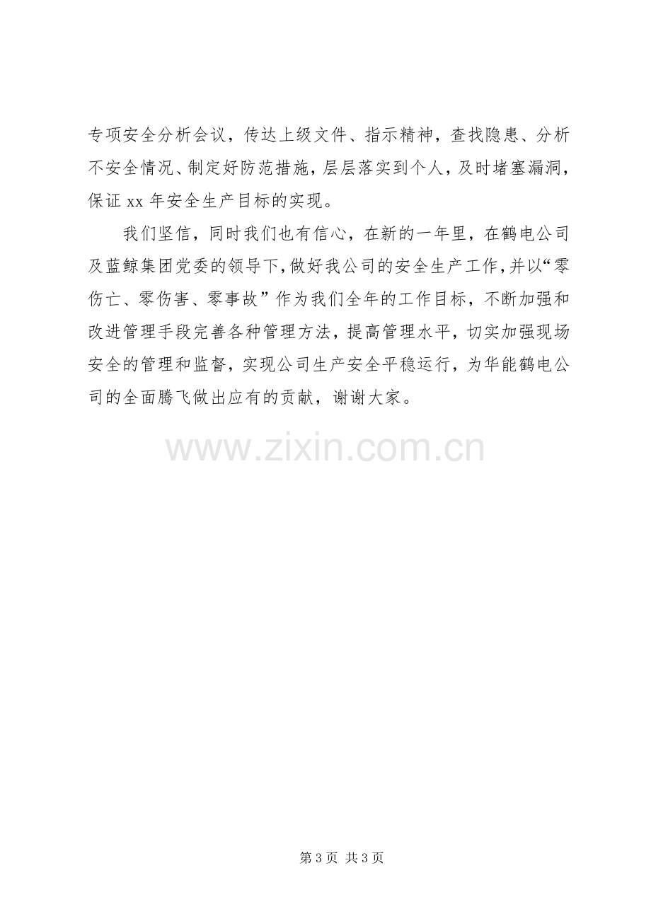 安全工作会议表态发言.docx_第3页