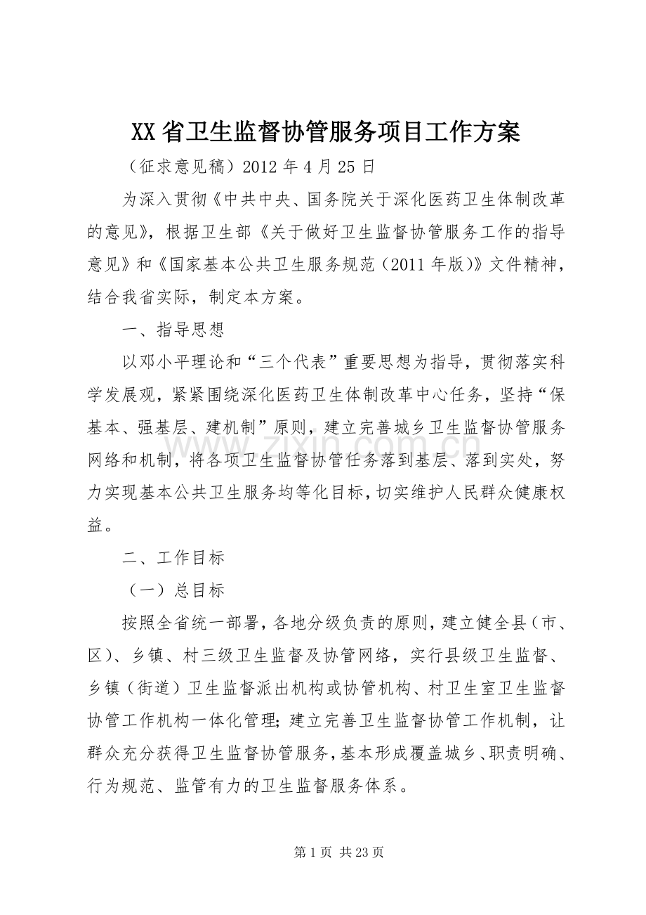 XX省卫生监督协管服务项目工作实施方案.docx_第1页