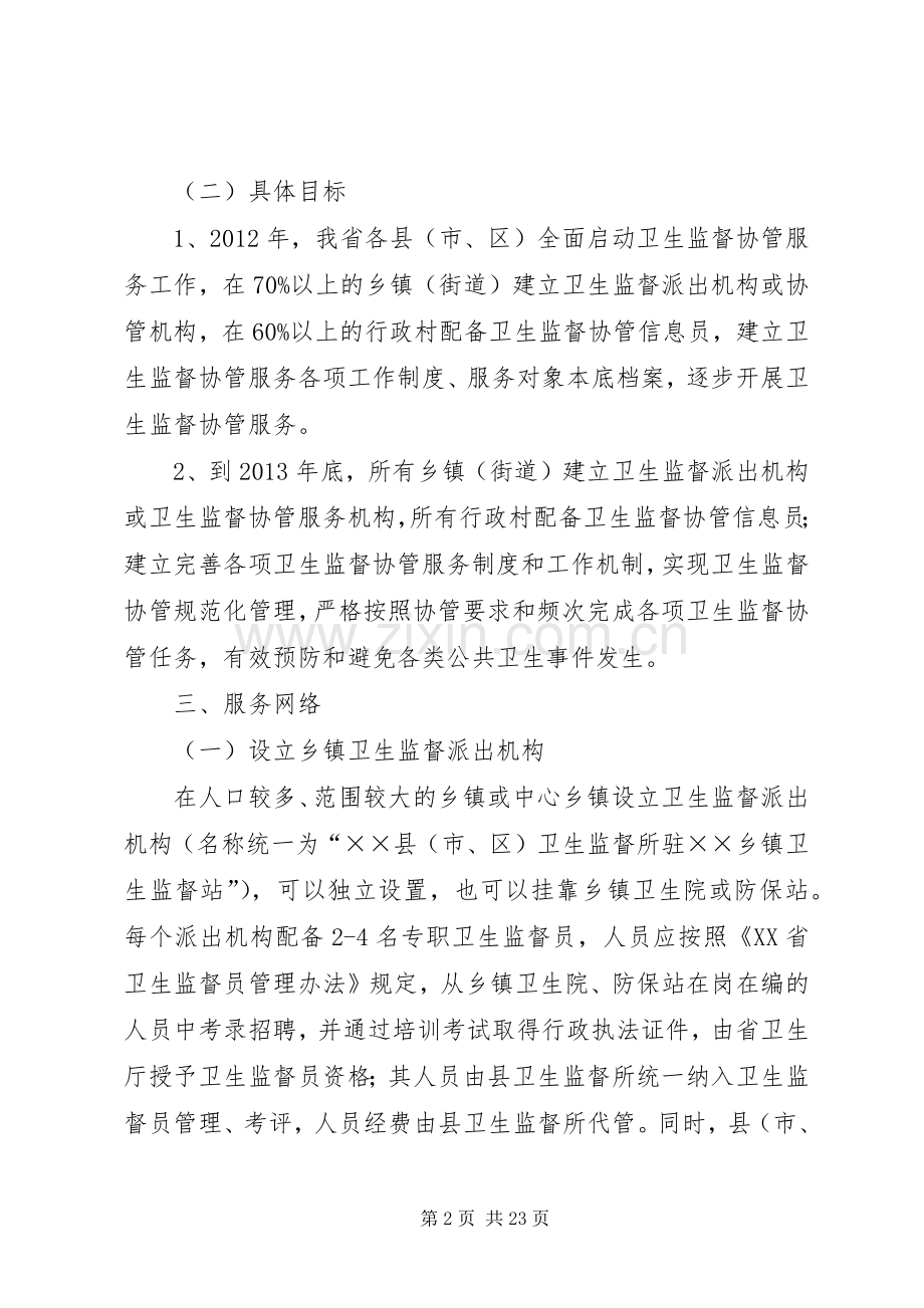 XX省卫生监督协管服务项目工作实施方案.docx_第2页