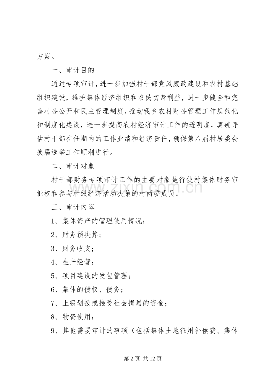 离任审计实施方案[多篇] .docx_第2页