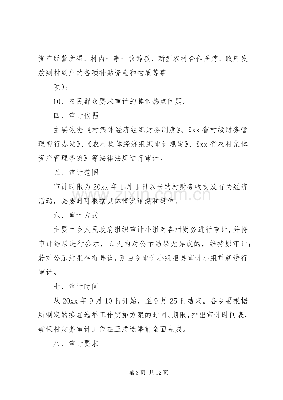 离任审计实施方案[多篇] .docx_第3页