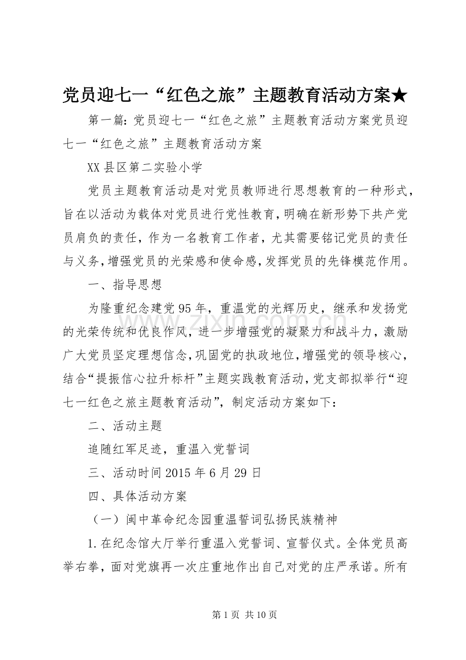 党员迎七一“红色之旅”主题教育活动实施方案★.docx_第1页