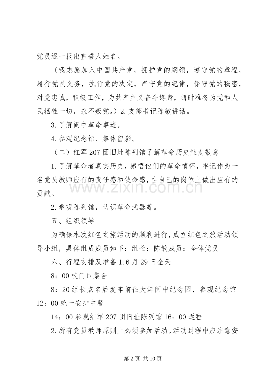 党员迎七一“红色之旅”主题教育活动实施方案★.docx_第2页