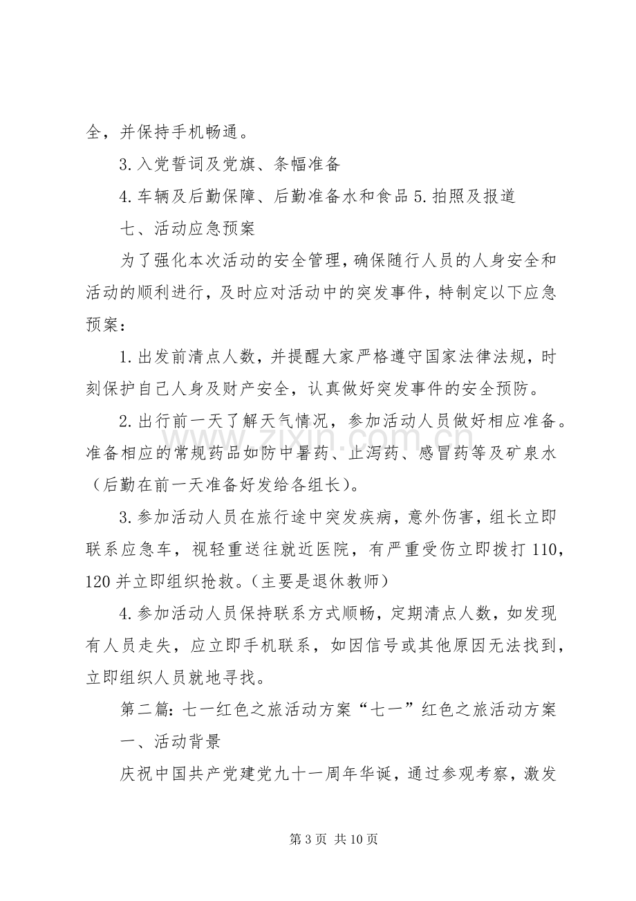 党员迎七一“红色之旅”主题教育活动实施方案★.docx_第3页