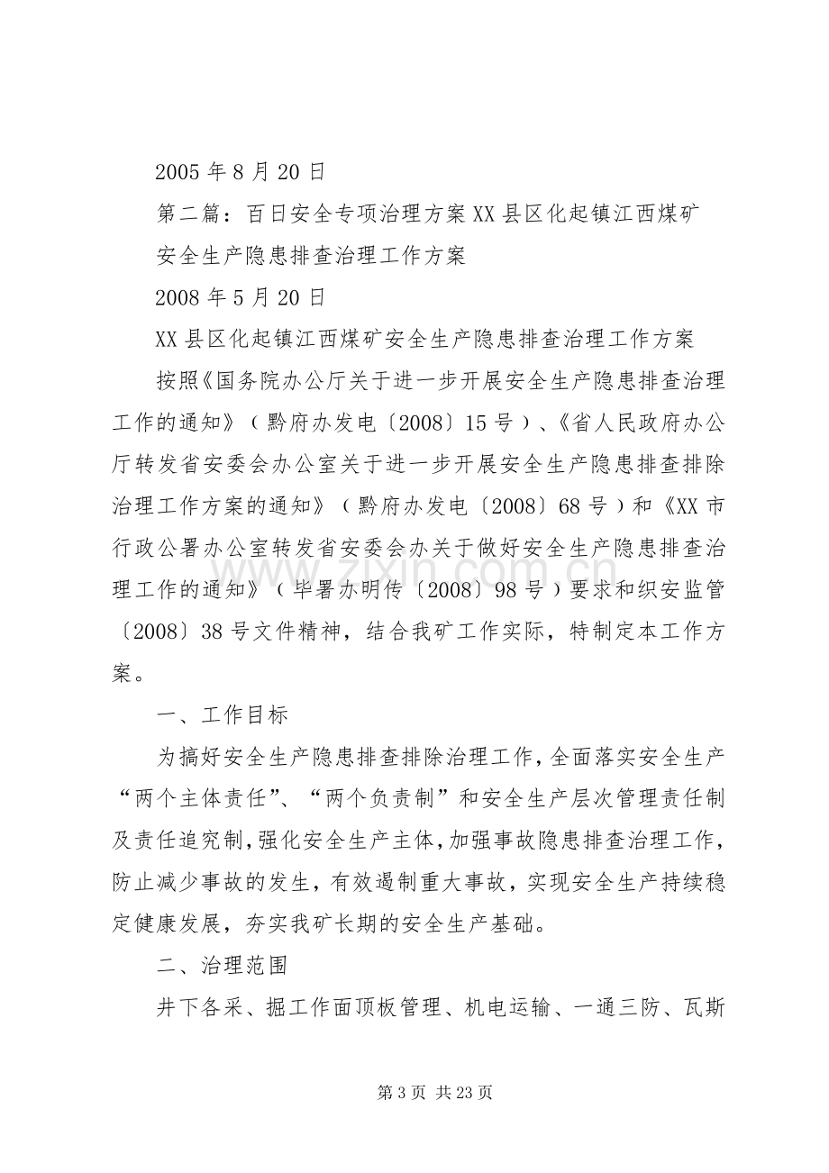 百日消防安全专项治理方案.docx_第3页