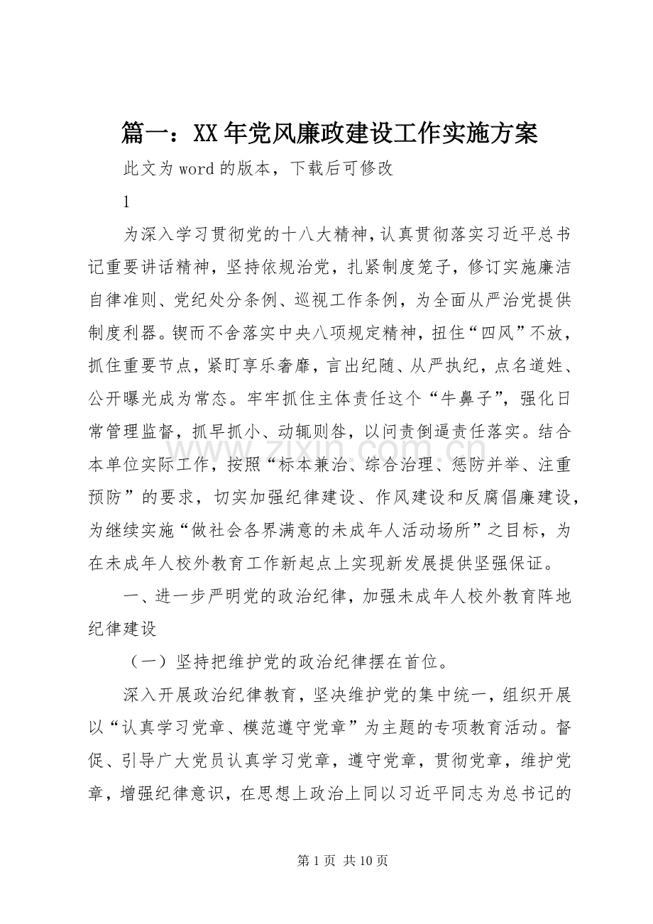 篇一：XX年党风廉政建设工作方案.docx_第1页