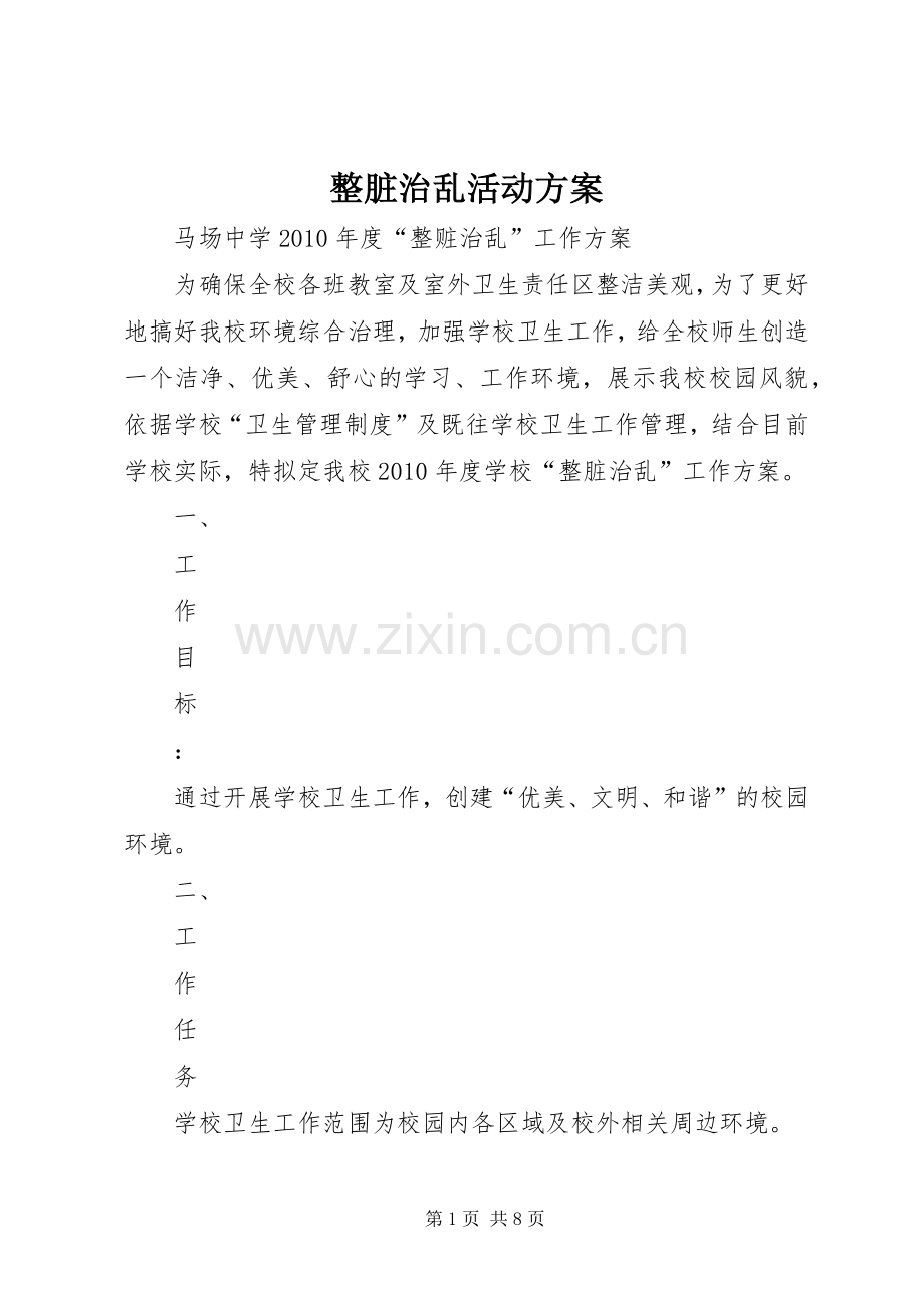 整脏治乱活动实施方案 .docx_第1页