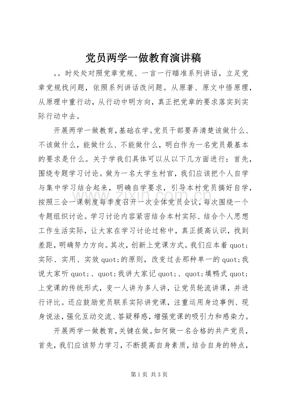 党员两学一做教育演讲稿.docx_第1页