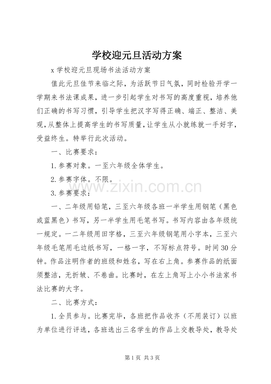 学校迎元旦活动实施方案.docx_第1页