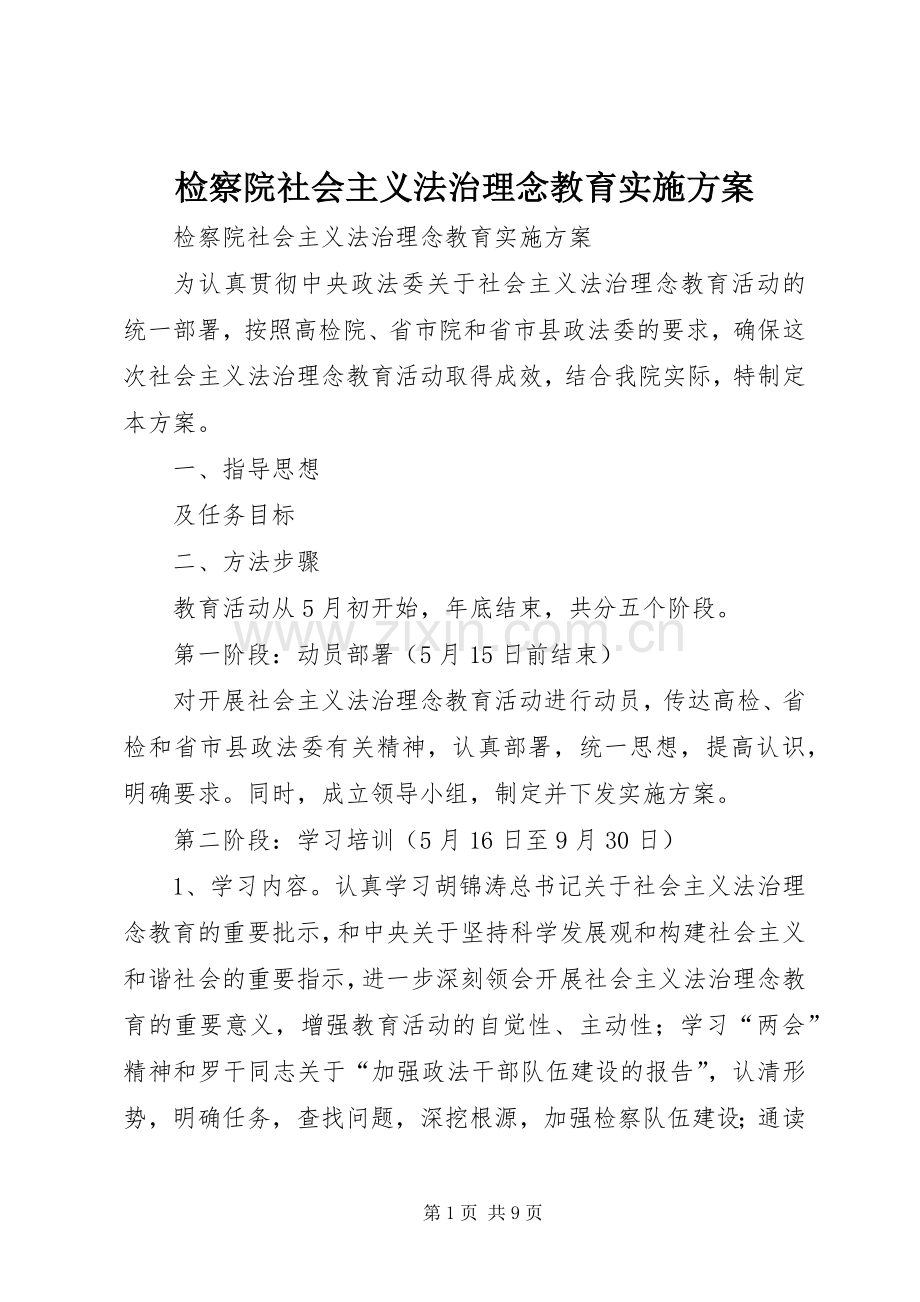 检察院社会主义法治理念教育方案.docx_第1页