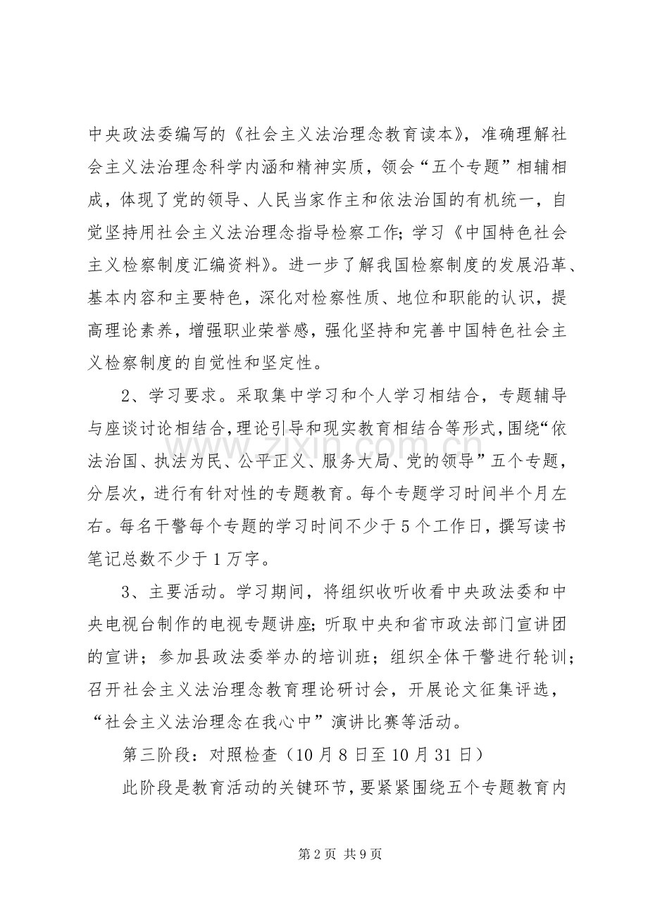 检察院社会主义法治理念教育方案.docx_第2页