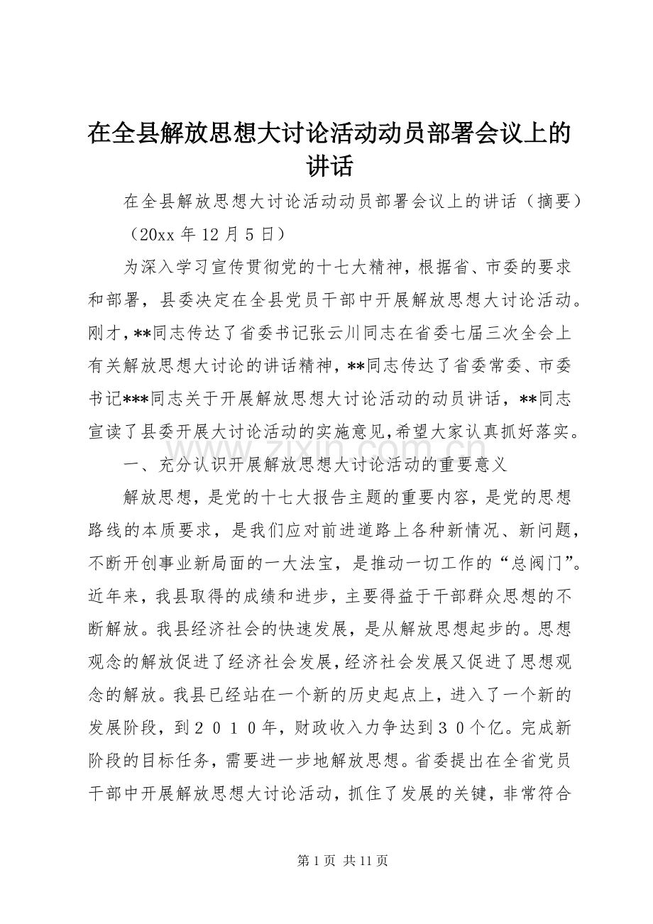 在全县解放思想大讨论活动动员部署会议上的讲话.docx_第1页