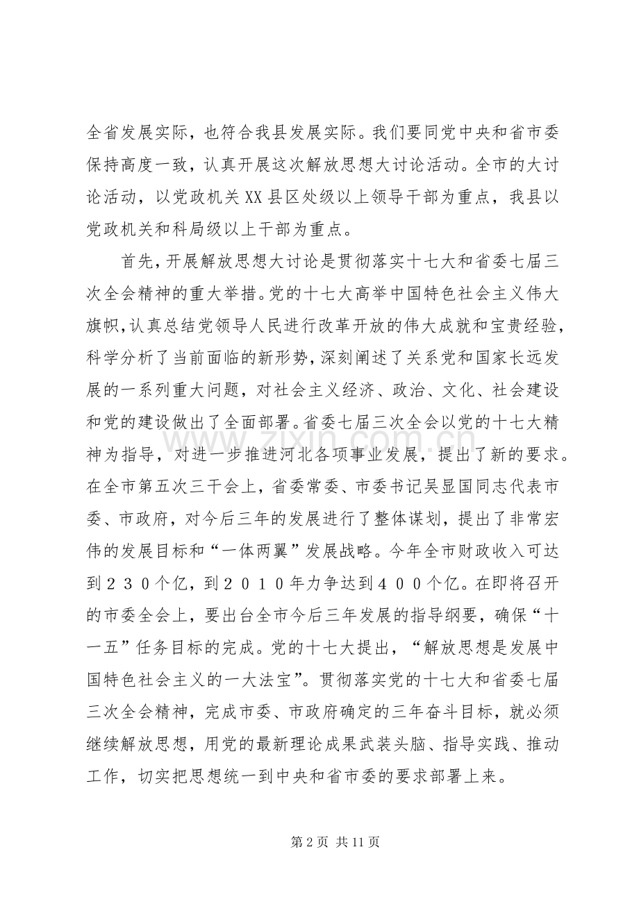 在全县解放思想大讨论活动动员部署会议上的讲话.docx_第2页