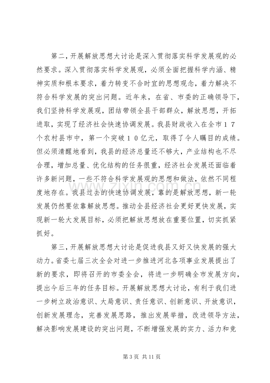 在全县解放思想大讨论活动动员部署会议上的讲话.docx_第3页