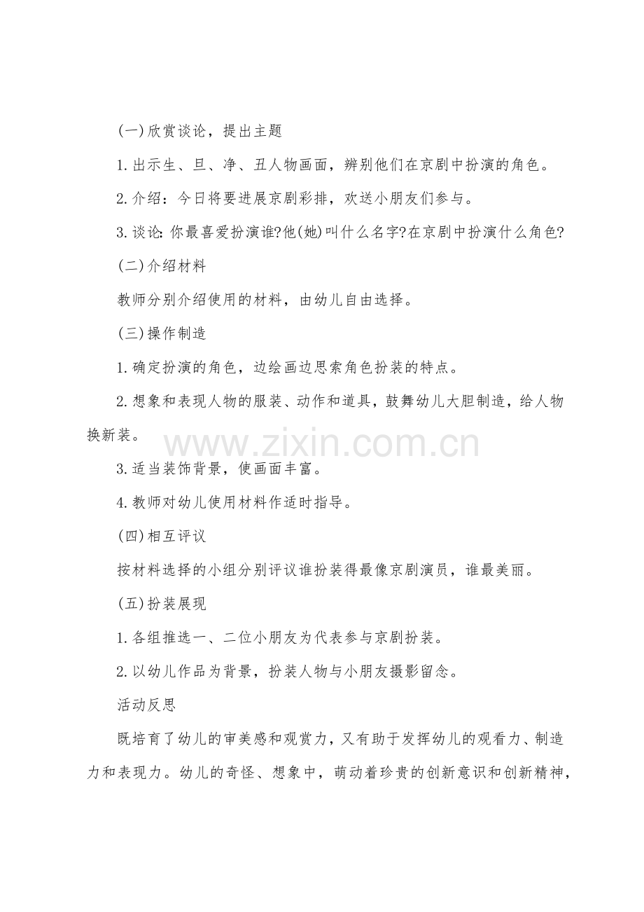 大班美术难忘的京剧表演教案反思.doc_第2页