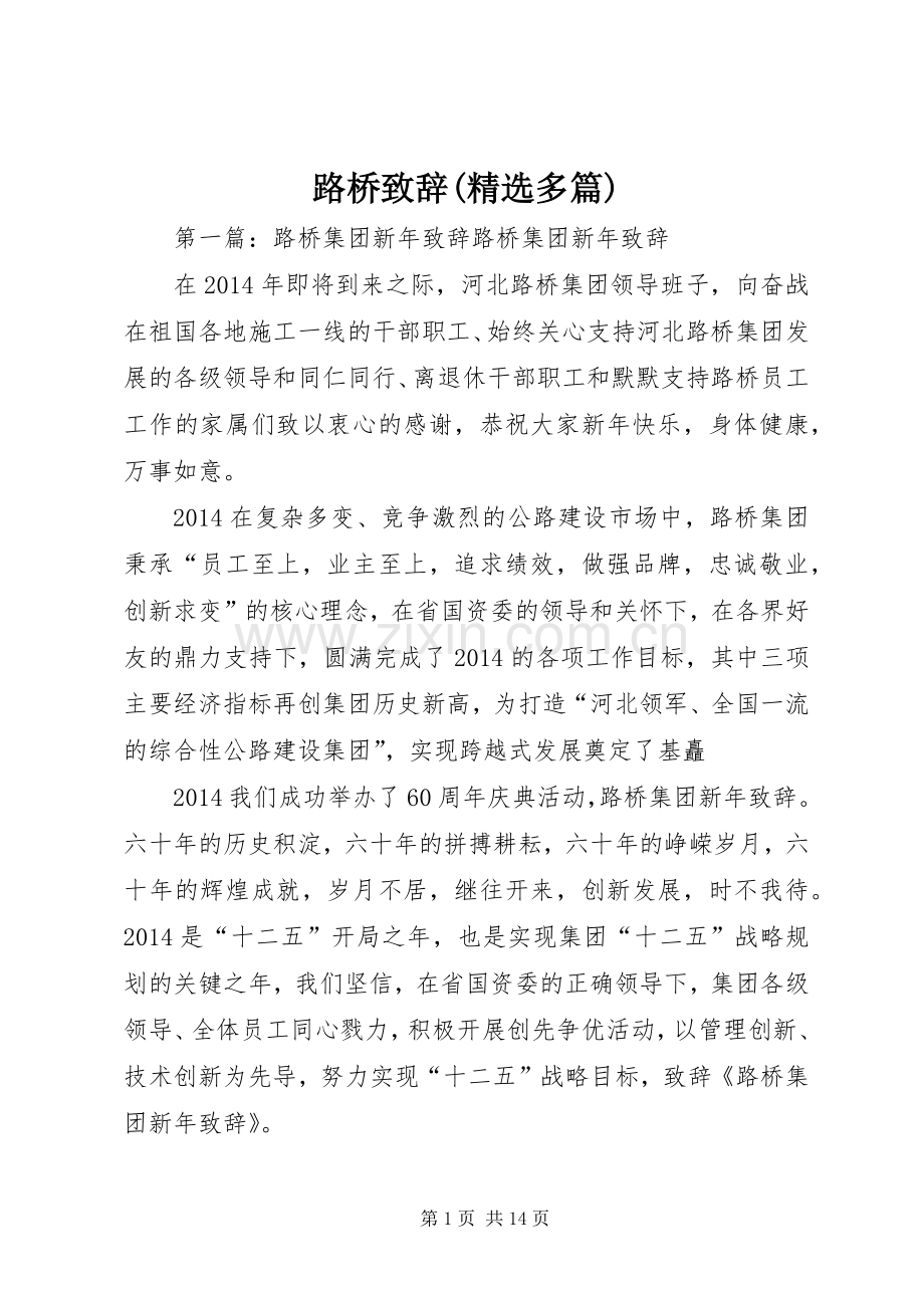 路桥致辞(多篇).docx_第1页