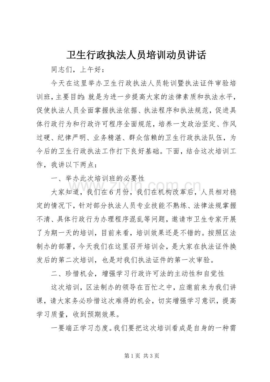 卫生行政执法人员培训动员讲话.docx_第1页