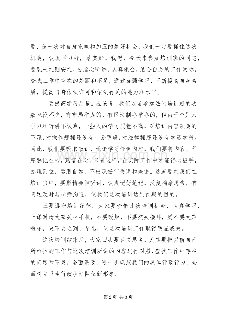 卫生行政执法人员培训动员讲话.docx_第2页