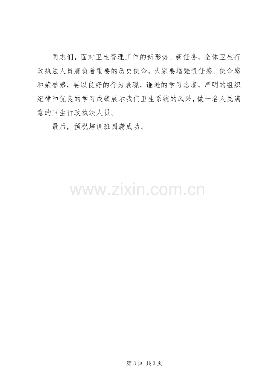 卫生行政执法人员培训动员讲话.docx_第3页