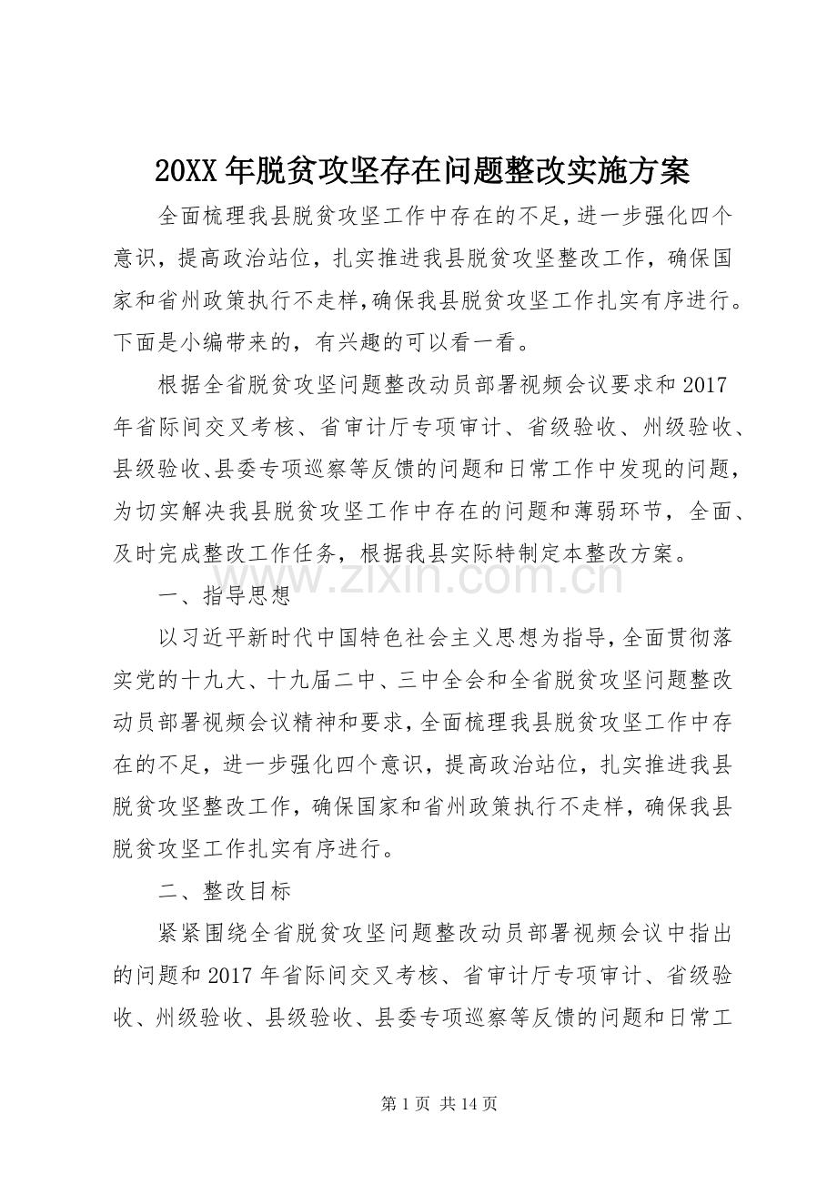 XX年脱贫攻坚存在问题整改方案.docx_第1页