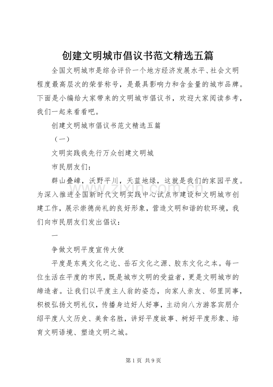 创建文明城市倡议书范文五篇.docx_第1页