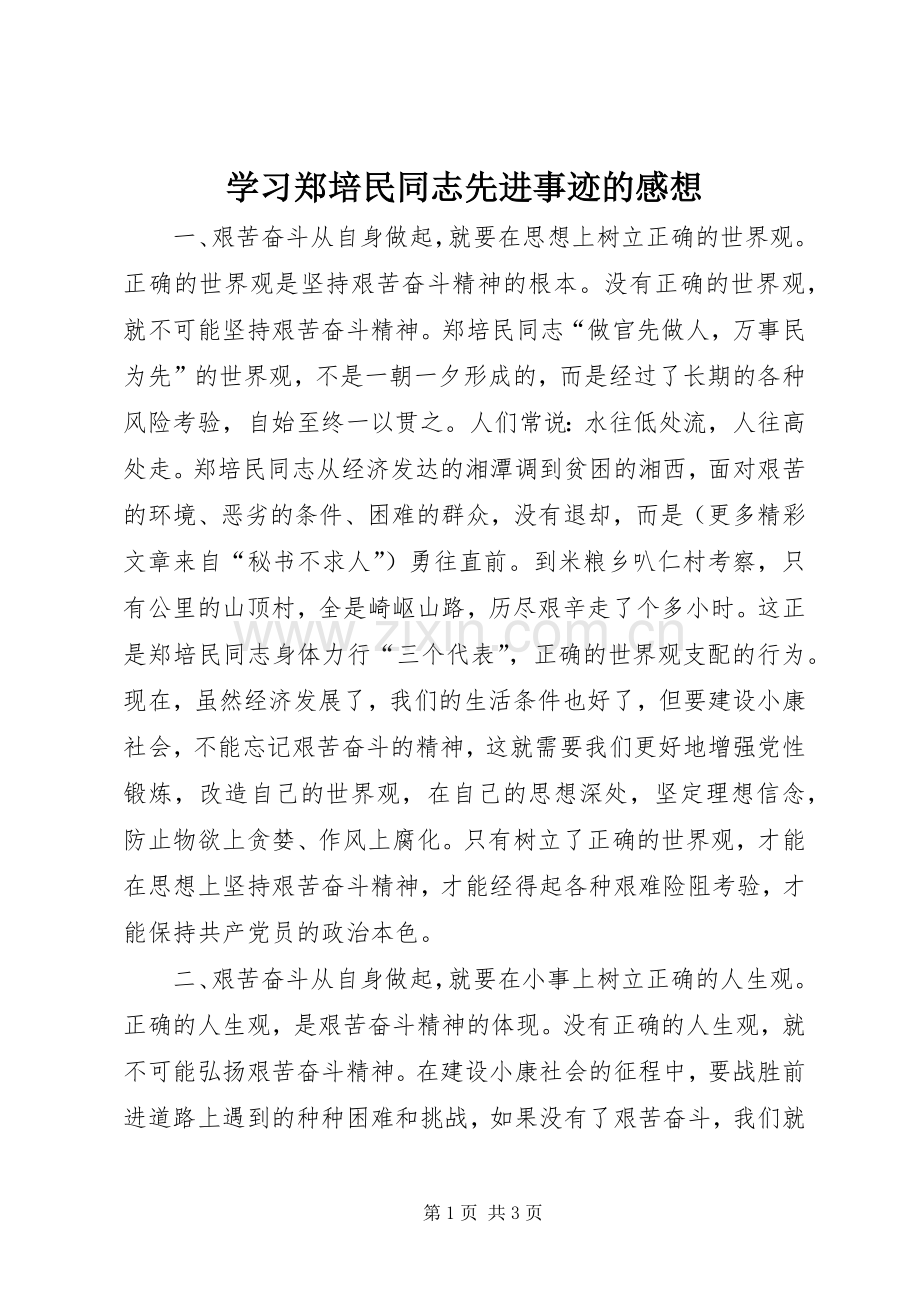 学习郑培民同志先进事迹的感想 .docx_第1页