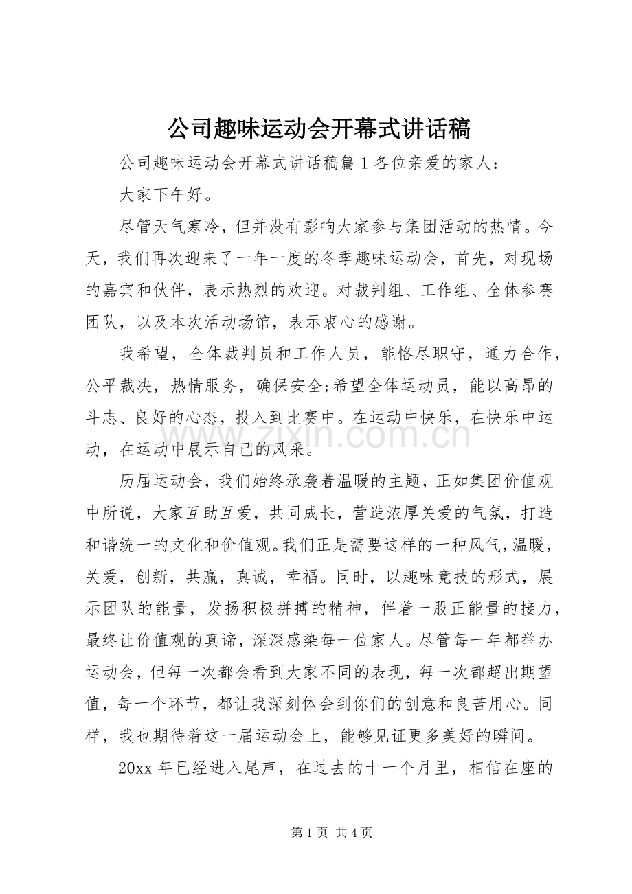 公司趣味运动会开幕式讲话稿.docx_第1页