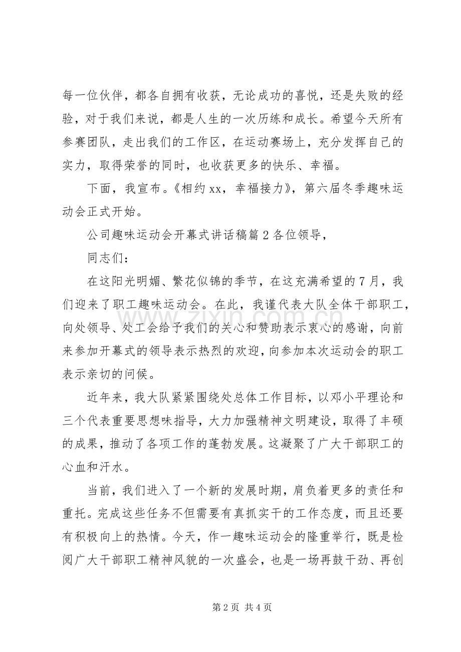 公司趣味运动会开幕式讲话稿.docx_第2页