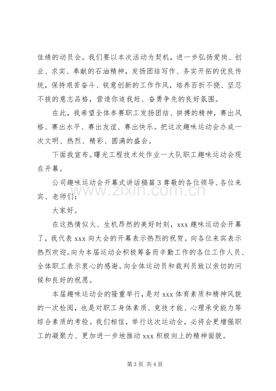 公司趣味运动会开幕式讲话稿.docx_第3页