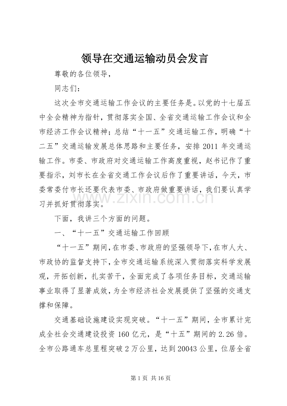 领导在交通运输动员会发言.docx_第1页