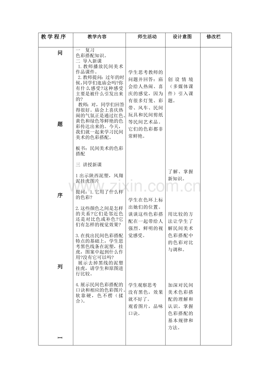 民间艺术的色彩搭配.doc_第2页